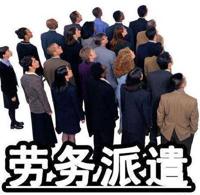 2017新勞動法:勞務(wù)派遣這10種情形,&ldquo;臨時工&rdquo;有權(quán)終止用工關(guān)系!