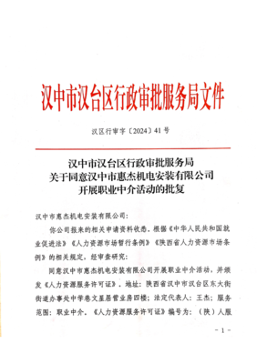 關于同意漢中市惠杰機電安裝開展職業中介活動的批復