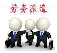 如何選擇?？趧趧张汕?正規的勞務派遣上哪找