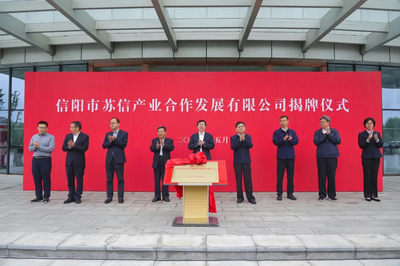 信陽(yáng)市蘇信產(chǎn)業(yè)合作發(fā)展