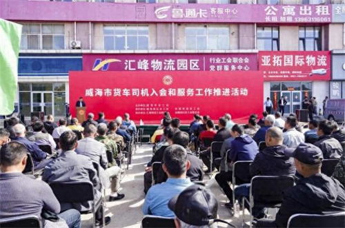 威海計(jì)劃年內(nèi)發(fā)展貨車司機(jī)會(huì)員1800人