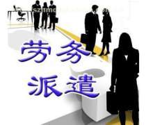 勞務派遣