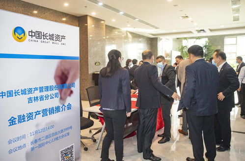 中國(guó)長(zhǎng)城資產(chǎn)吉林省分公司舉辦金融資產(chǎn)營(yíng)銷(xiāo)推介會(huì)暨中介機(jī)構(gòu)工作會(huì)議