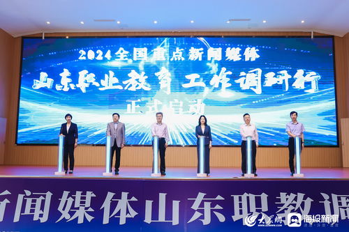 全國(guó)重點(diǎn)新聞媒體山東職教發(fā)展調(diào)研行啟動(dòng)