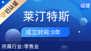 廈門市湖里區萊汀特斯百貨店 社區日用雜品銷售的一站式選擇